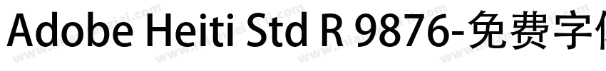 Adobe Heiti Std R 9876字体转换